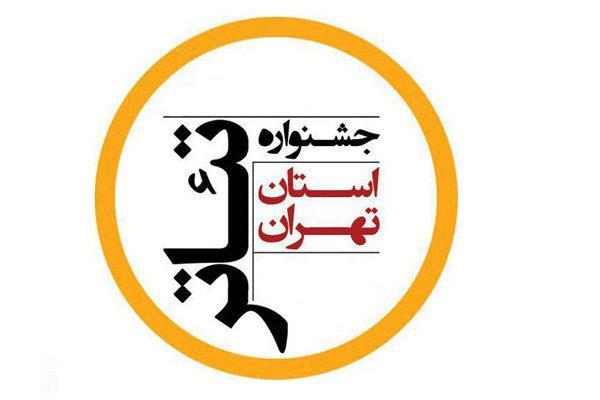 انتشار فراخوان مسابقه عکاسی جشنواره تئاتر استان تهران