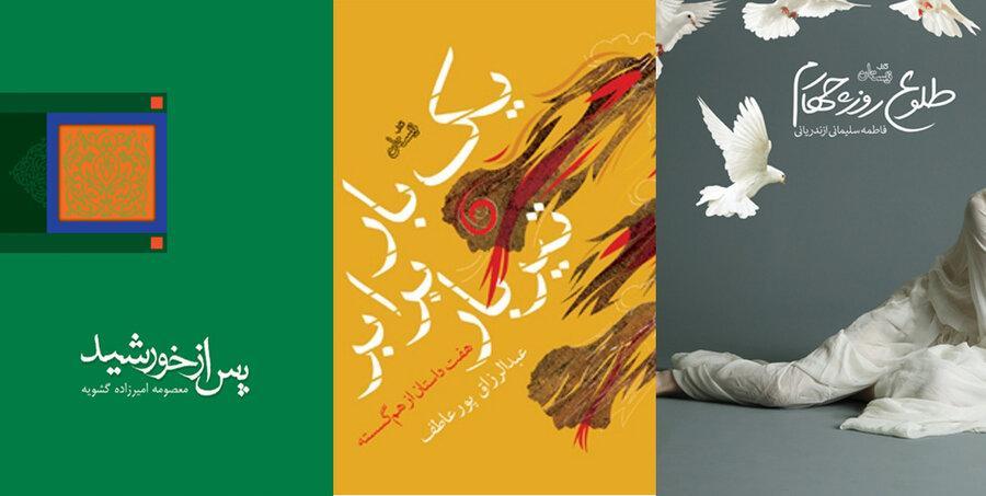 سه کتاب داستان با حال و هوای ایرانی اسلامی از انتشارات نیستان