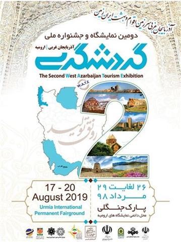 پوستر دومین نمایشگاه و جشنواره ملی گردشگری در آذربایجان غربی منتشر شد