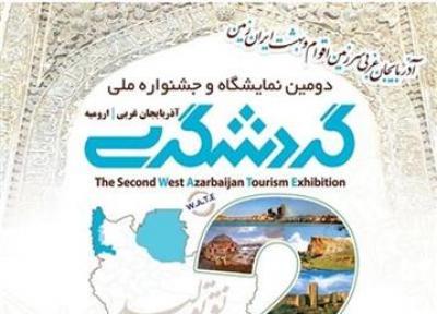 پوستر دومین نمایشگاه و جشنواره ملی گردشگری در آذربایجان غربی منتشر شد