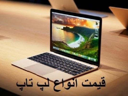 قیمت لپ تاپ، امروز 12 خرداد 99