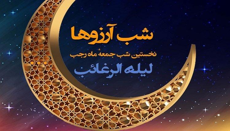 متن شب آرزوها؛ 30 جمله، پیام و شعر زیبا برای لیله الرغائب